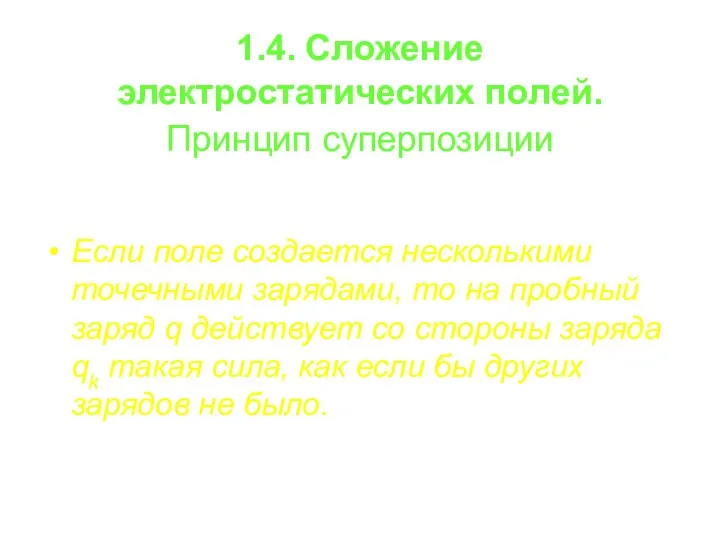 1.4. Сложение электростатических полей. Принцип суперпозиции Если поле создается несколькими точечными