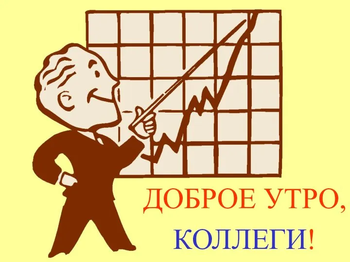 ДОБРОЕ УТРО, КОЛЛЕГИ!