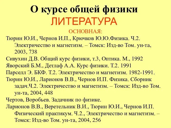 О курсе общей физики ЛИТЕРАТУРА ОСНОВНАЯ: Тюрин Ю.И., Чернов И.П., Крючков