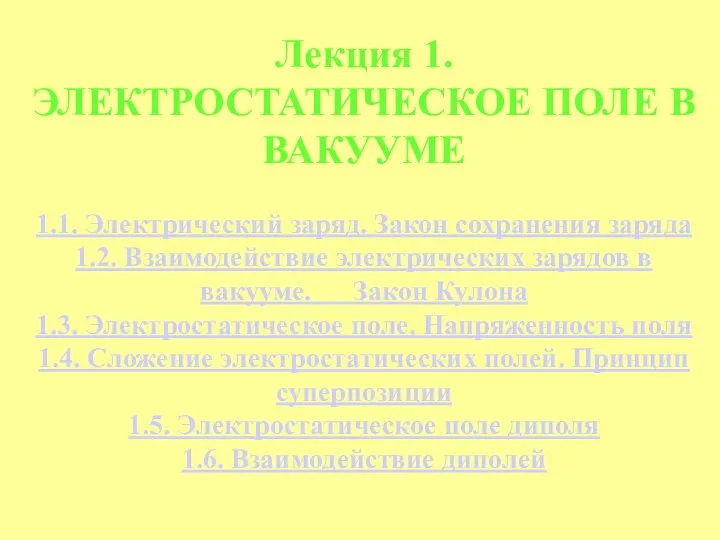 Лекция 1. ЭЛЕКТРОСТАТИЧЕСКОЕ ПОЛЕ В ВАКУУМЕ 1.1. Электрический заряд. Закон сохранения