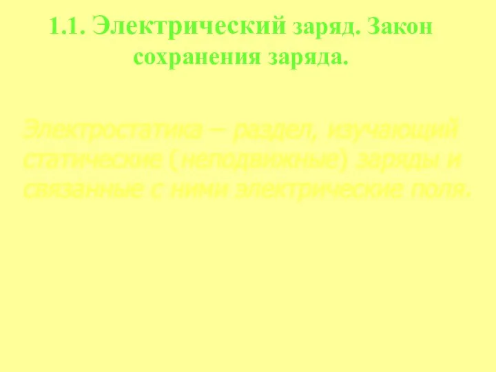 1.1. Электрический заряд. Закон сохранения заряда. Электростатика – раздел, изучающий статические