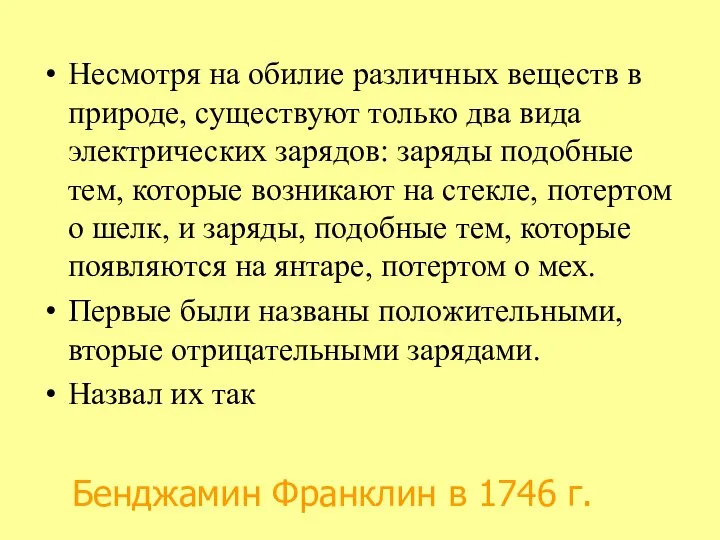 Несмотря на обилие различных веществ в природе, существуют только два вида