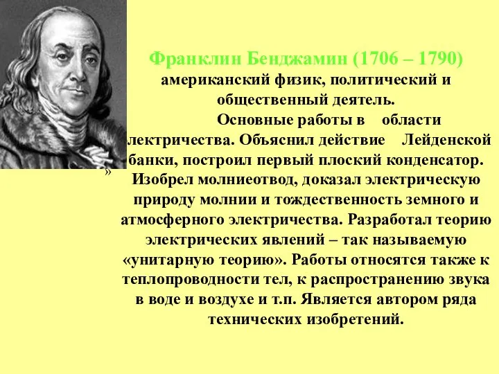 Франклин Бенджамин (1706 – 1790) американский физик, политический и общественный деятель.