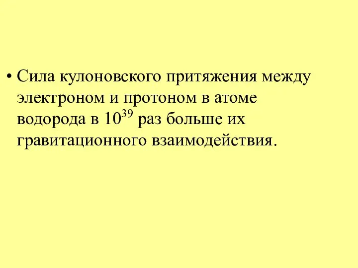 Сила кулоновского притяжения между электроном и протоном в атоме водорода в