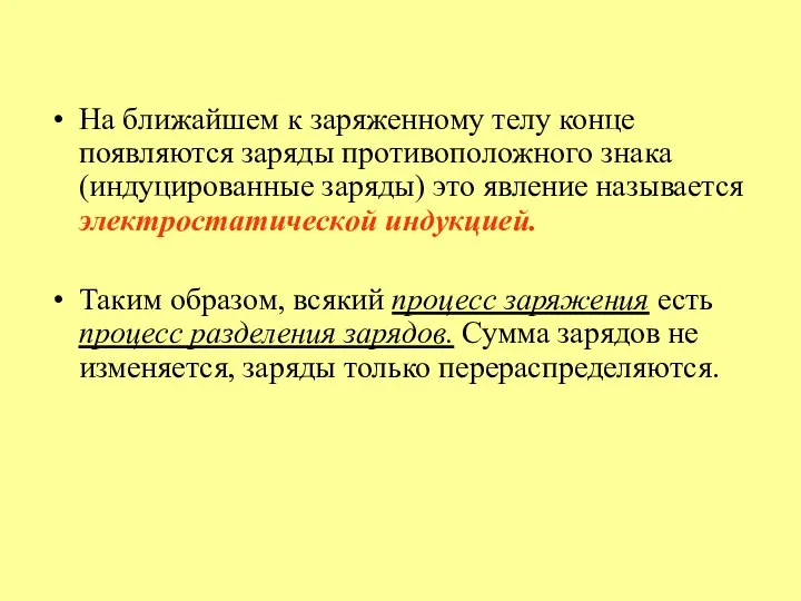 На ближайшем к заряженному телу конце появляются заряды противоположного знака (индуцированные