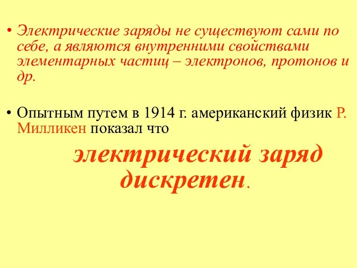 Электрические заряды не существуют сами по себе, а являются внутренними свойствами