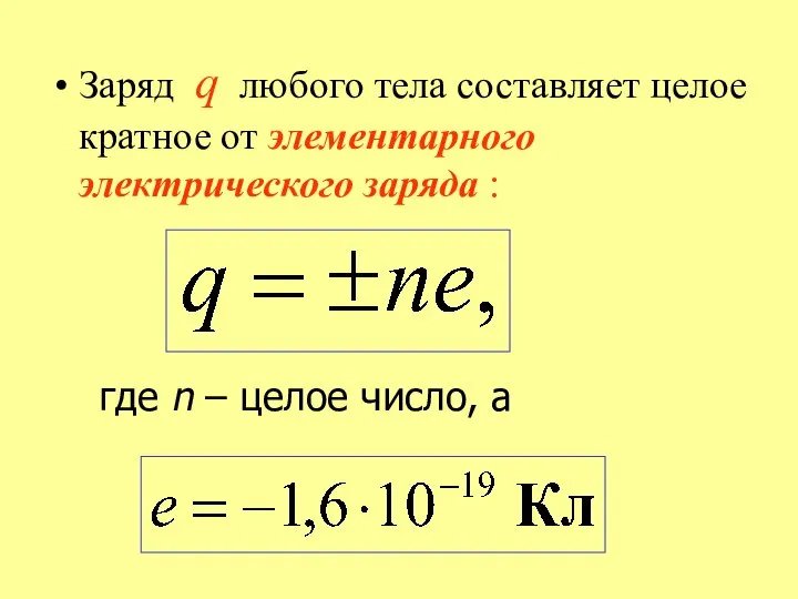 Заряд q любого тела составляет целое кратное от элементарного электрического заряда