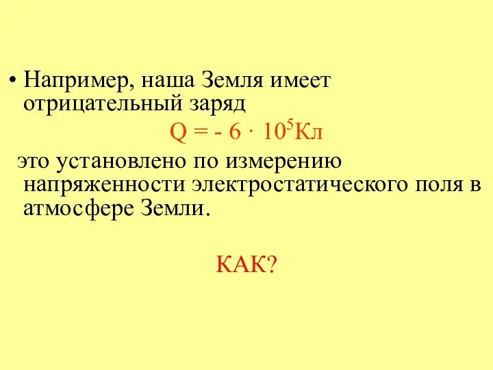 Например, наша Земля имеет отрицательный заряд Q = - 6 ·