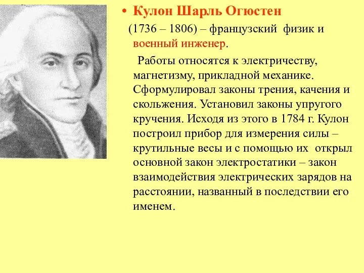 Кулон Шарль Огюстен (1736 – 1806) – французский физик и военный