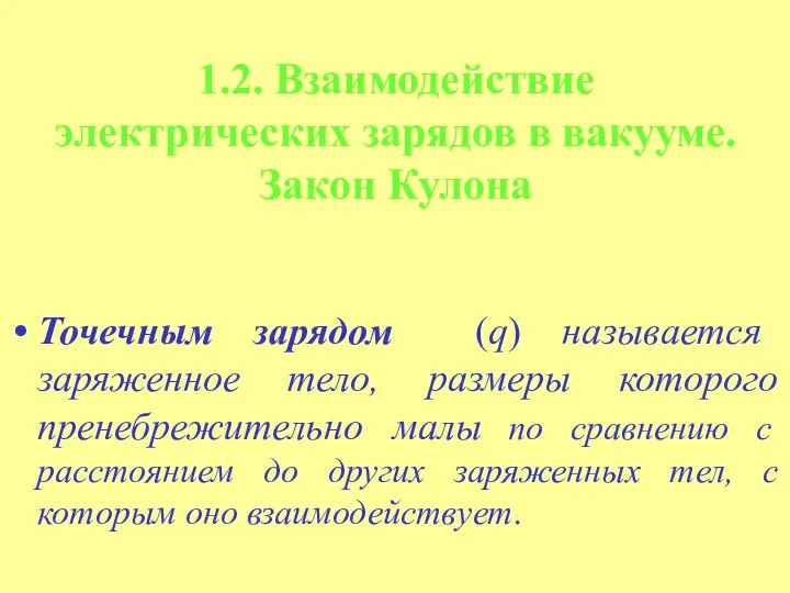 1.2. Взаимодействие электрических зарядов в вакууме. Закон Кулона Точечным зарядом (q)