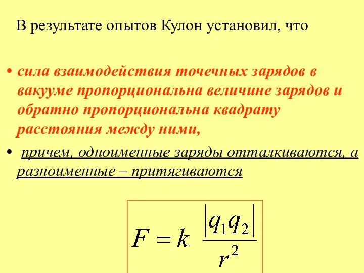 В результате опытов Кулон установил, что сила взаимодействия точечных зарядов в