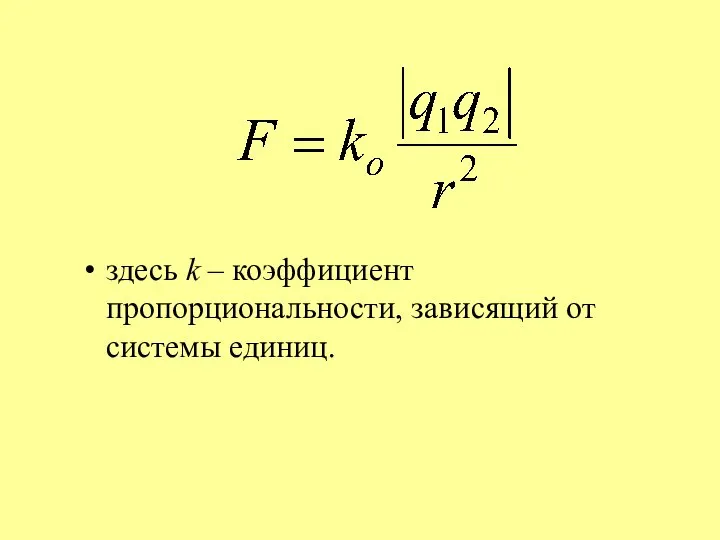 здесь k – коэффициент пропорциональности, зависящий от системы единиц.