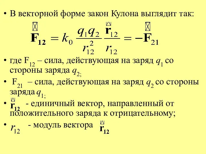 В векторной форме закон Кулона выглядит так: где F12 – сила,