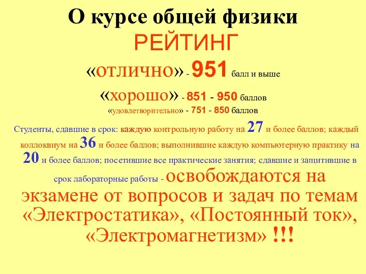 О курсе общей физики РЕЙТИНГ «отлично» - 951 балл и выше