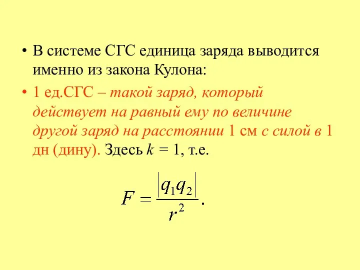 В системе СГС единица заряда выводится именно из закона Кулона: 1