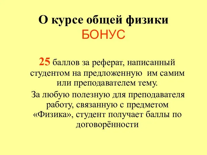 О курсе общей физики БОНУС 25 баллов за реферат, написанный студентом