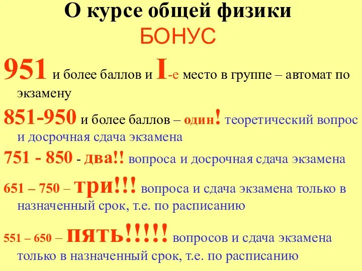 О курсе общей физики БОНУС 951 и более баллов и I-е