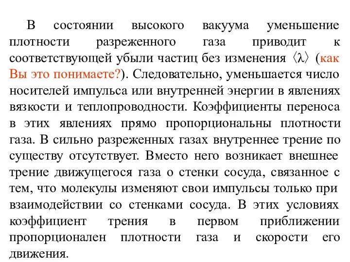 В состоянии высокого вакуума уменьшение плотности разреженного газа приводит к соответствующей