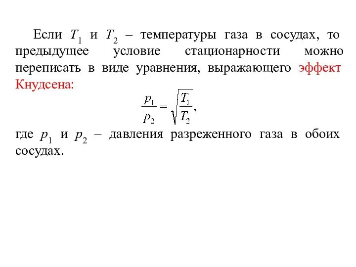 Если Т1 и Т2 – температуры газа в сосудах, то предыдущее