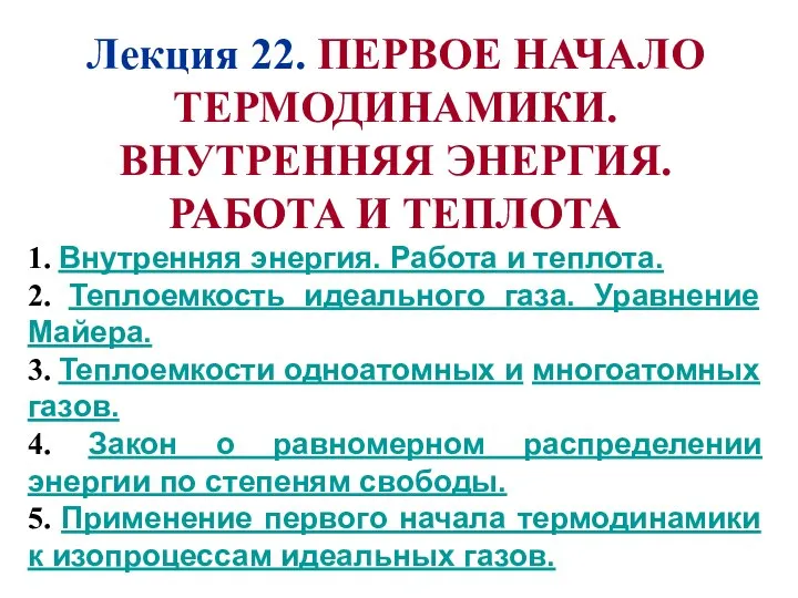 Лекция 22. ПЕРВОЕ НАЧАЛО ТЕРМОДИНАМИКИ. ВНУТРЕННЯЯ ЭНЕРГИЯ. РАБОТА И ТЕПЛОТА 1.