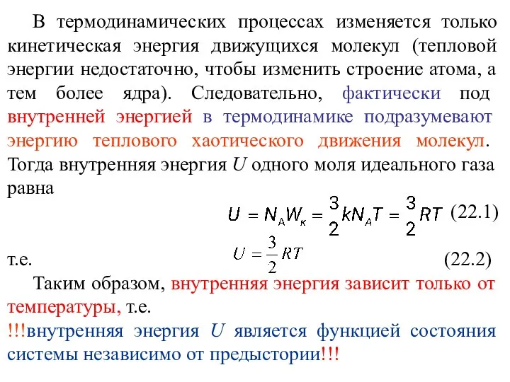 В термодинамических процессах изменяется только кинетическая энергия движущихся молекул (тепловой энергии