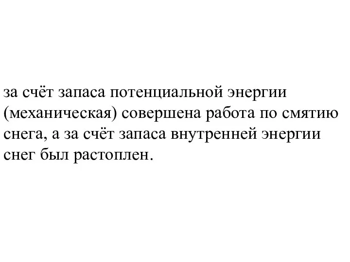 за счёт запаса потенциальной энергии (механическая) совершена работа по смятию снега,