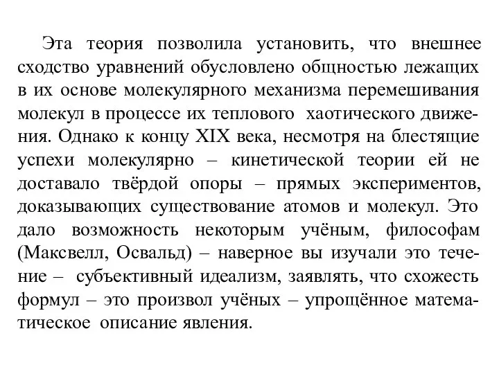 Эта теория позволила установить, что внешнее сходство уравнений обусловлено общностью лежащих