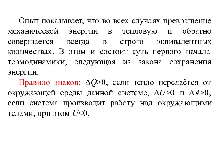 Опыт показывает, что во всех случаях превращение механической энергии в тепловую