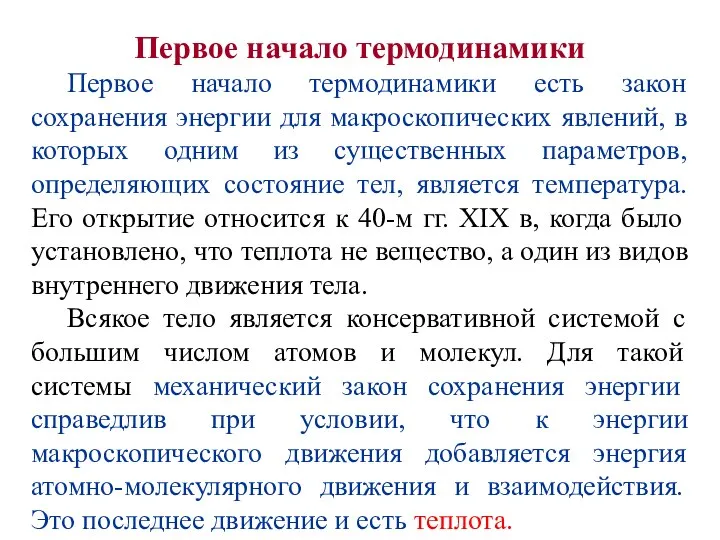 Первое начало термодинамики Первое начало термодинамики есть закон сохранения энергии для