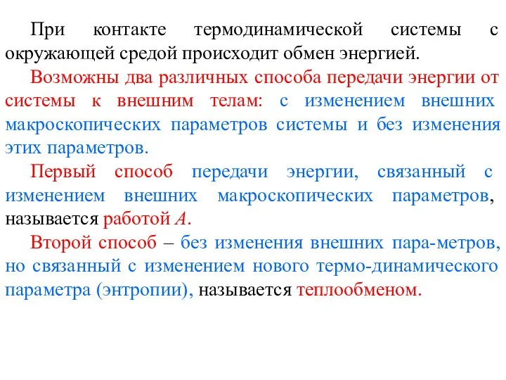 При контакте термодинамической системы с окружающей средой происходит обмен энергией. Возможны