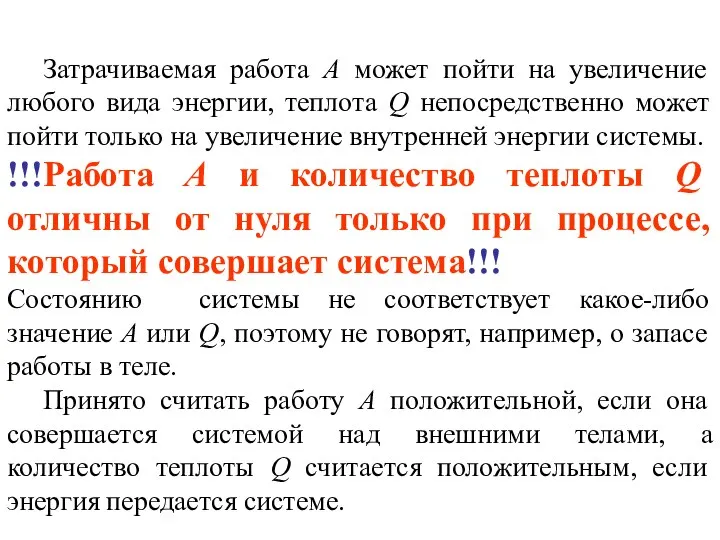 Затрачиваемая работа А может пойти на увеличение любого вида энергии, теплота