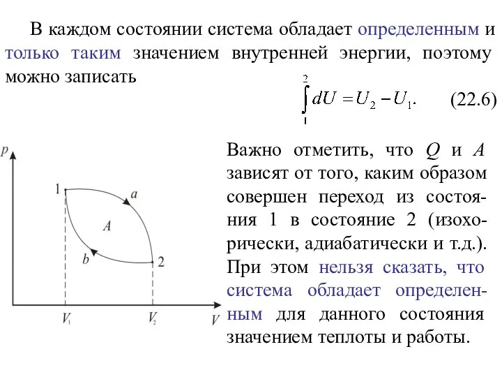 В каждом состоянии система обладает определенным и только таким значением внутренней