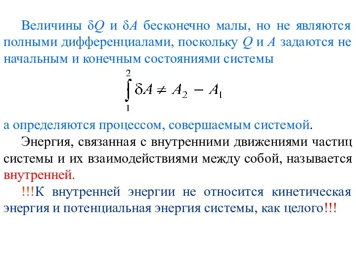 Величины δQ и δA бесконечно малы, но не являются полными дифференциалами,