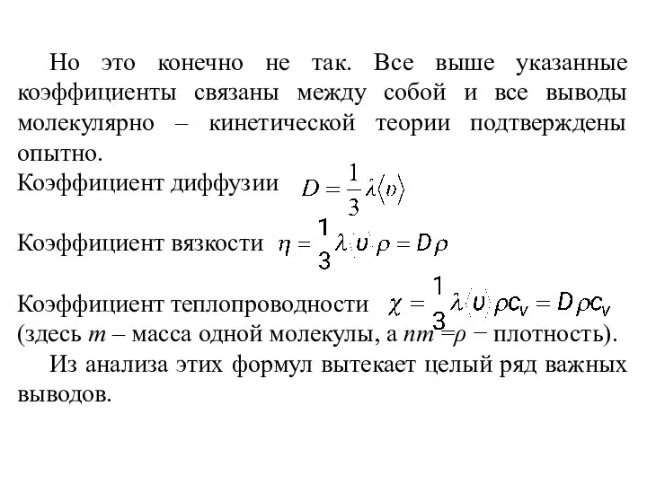 Но это конечно не так. Все выше указанные коэффициенты связаны между