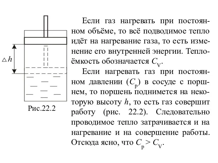 Если газ нагревать при постоян-ном объёме, то всё подводимое тепло идёт