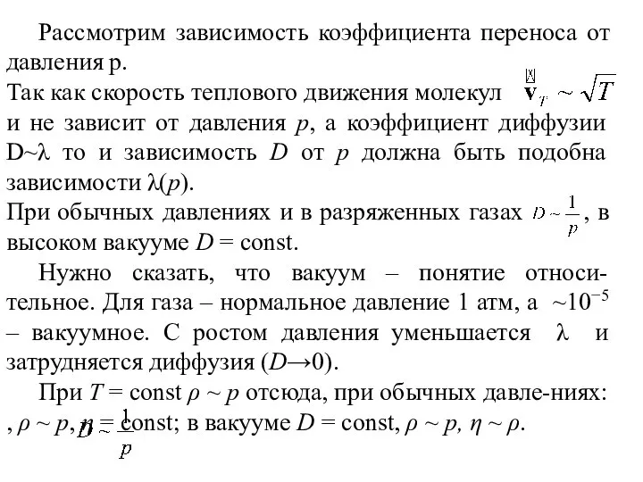 Рассмотрим зависимость коэффициента переноса от давления p. Так как скорость теплового