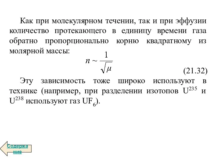 Как при молекулярном течении, так и при эффузии количество протекающего в