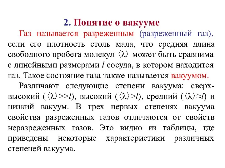 2. Понятие о вакууме Газ называется разреженным (разреженный газ), если его