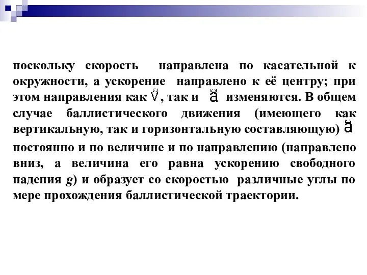 поскольку скорость направлена по касательной к окружности, а ускорение направлено к