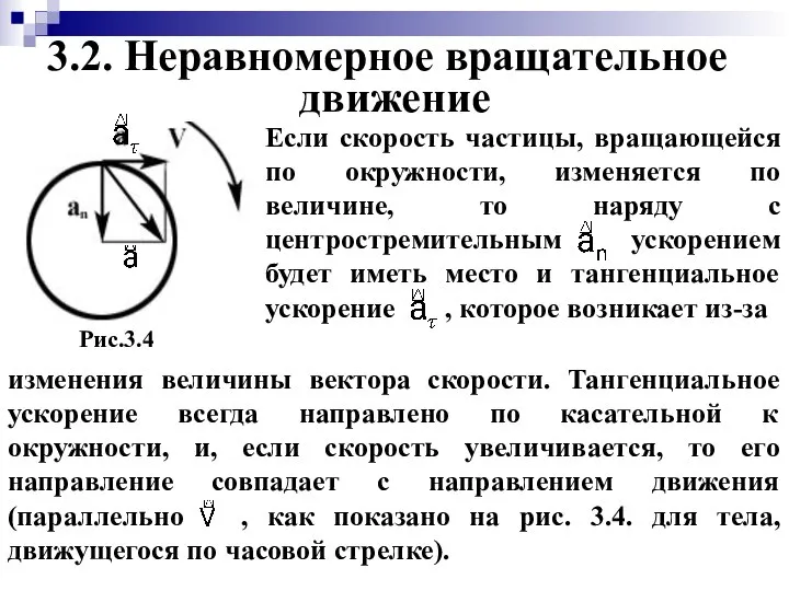 3.2. Неравномерное вращательное движение