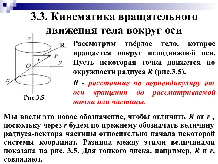 Рис.3.5. 3.3. Кинематика вращательного движения тела вокруг оси