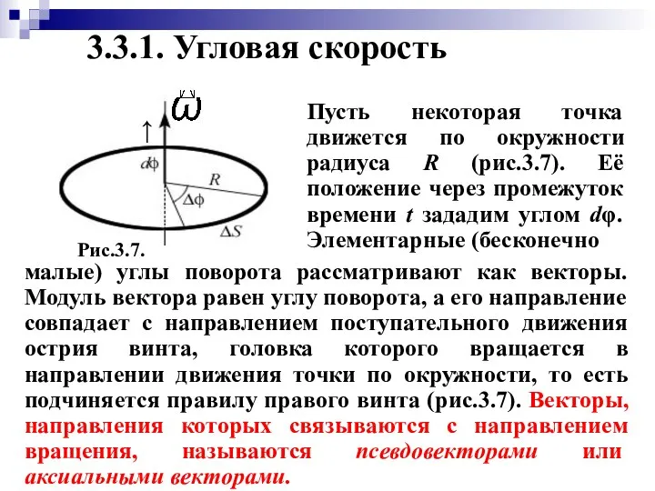 малые) углы поворота рассматривают как векторы. Модуль вектора равен углу поворота,