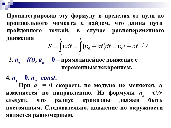 3. aτ = f(t), an = 0 – прямолинейное движение с