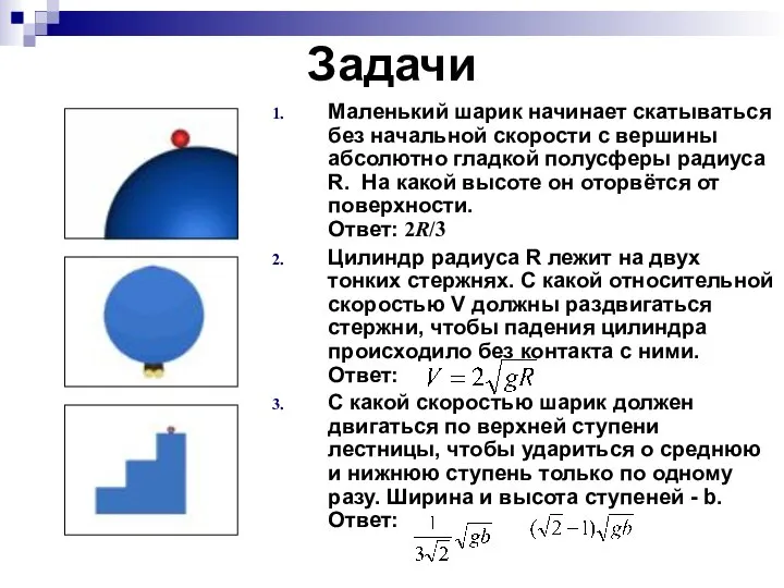 Задачи Маленький шарик начинает скатываться без начальной скорости с вершины абсолютно