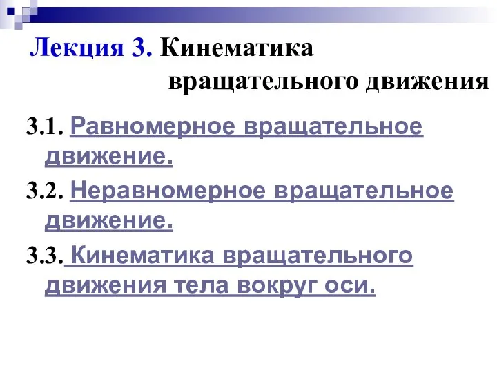 Лекция 3. Кинематика вращательного движения 3.1. Равномерное вращательное движение. 3.2. Неравномерное