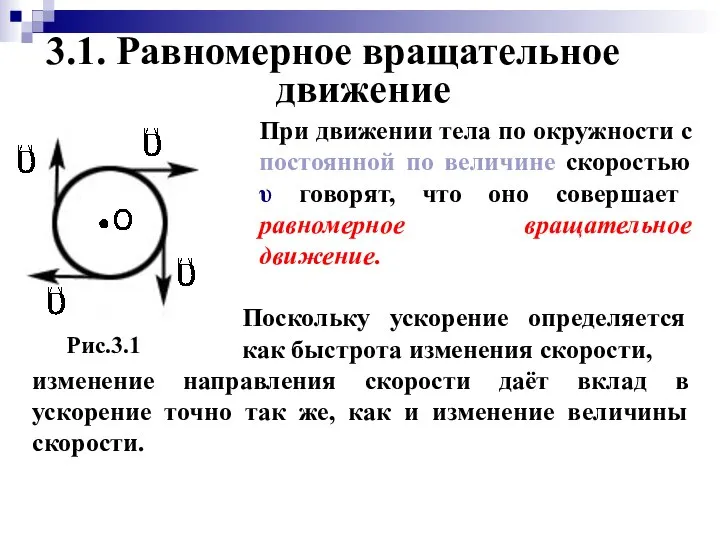 3.1. Равномерное вращательное движение