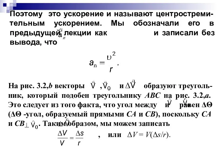 Поэтому это ускорение и называют центростреми-тельным ускорением. Мы обозначали его в