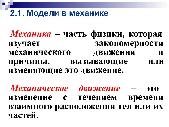 2.1. Модели в механике Механика – часть физики, которая изучает закономерности