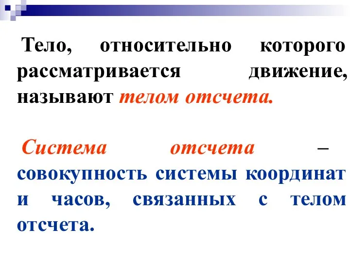 Тело, относительно которого рассматривается движение, называют телом отсчета. Система отсчета –