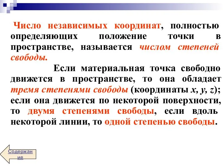 Число независимых координат, полностью определяющих положение точки в пространстве, называется числом